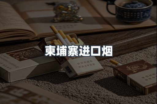 出口香烟