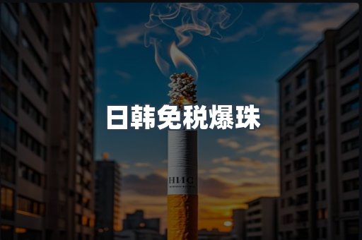 日本香烟系列